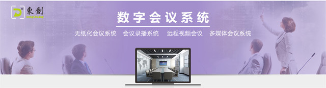 数字会议系统广告